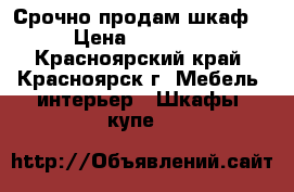 Срочно продам шкаф  › Цена ­ 50 000 - Красноярский край, Красноярск г. Мебель, интерьер » Шкафы, купе   